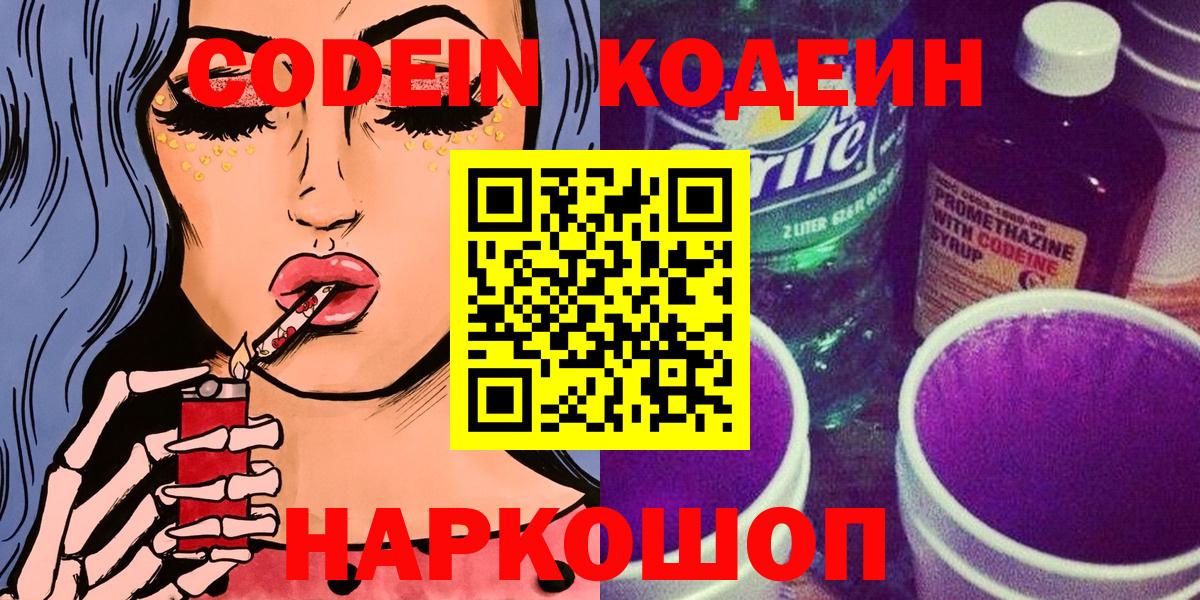 Codein Purple Drank  Вход с VPN  Новороссийск 